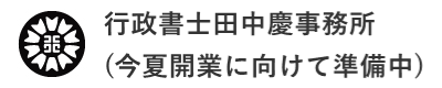行政書士田中慶事務所(令和7年夏開業目指して準備中)
